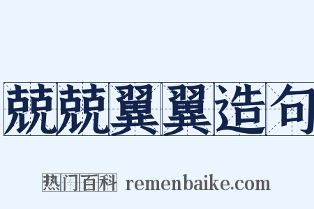 兢兢翼翼造句是什么意思的图片